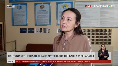Ақтауда қант диабетіне шалдыққандардың денсаулығы нашарлай бастаған