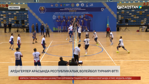 Елордада ардагерлер арасында республикалық волейбол турнирі өтті