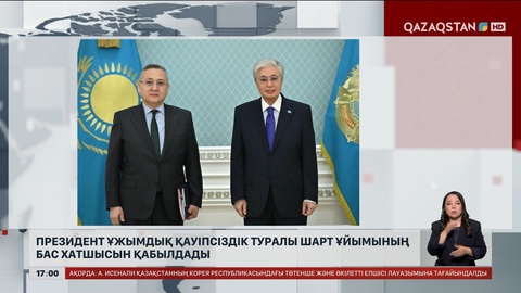 Президент ҰҚШҰ Бас хатшысын қабылдады