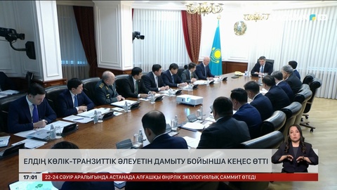 Елдің көлік-транзит әлеуетін дамыту бойынша кеңес өтті