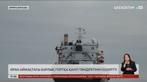 Иран аймақтағы барлық айлаққа қауіп төндіретінін ескертті