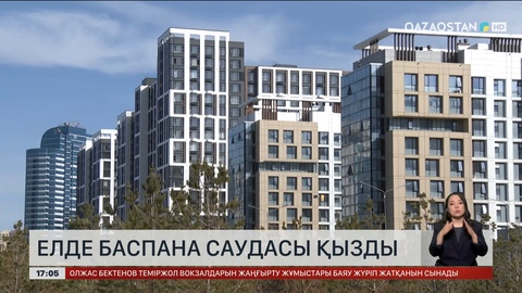 Баспана саудасы Қазақстан бойынша қызды
