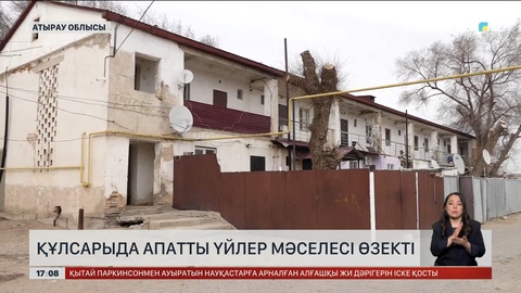 Құлсарыда апатты үйлер мәселесі шешілмей тұр