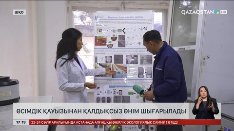 Өсімдік қауызынан қалдықсыз өнім шығарылады