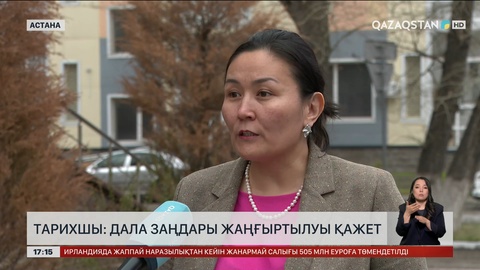 Тарихшы: Дала заңдары жаңғыртылуы қажет 