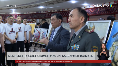 Мемлекеттік күзет қызметі сарбаздармен толықты