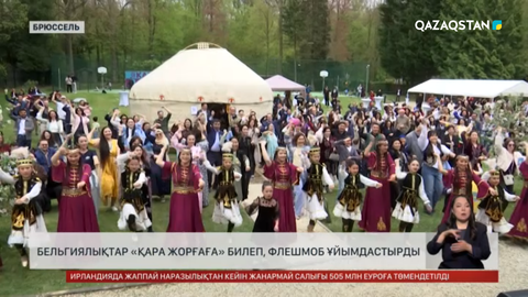 Бельгиялықтар «Қаражорғаға» билеп, флешмоб ұйымдастырды