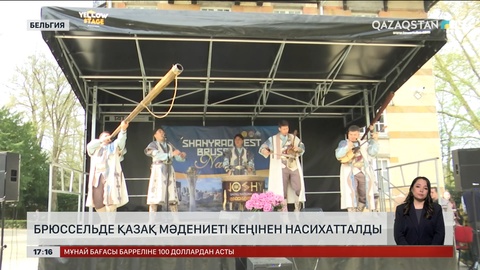 Брюссельде қазақ мәдениеті кеңінен насихатталды