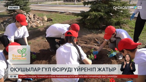 Ақтөбелік оқушылар гүл өсіруді үйреніп жатыр