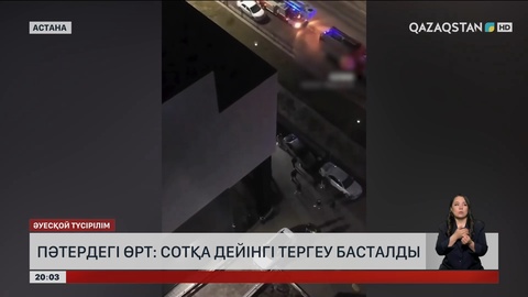 Пәтердегі өрт: Сотқа дейінгі тергеу басталды