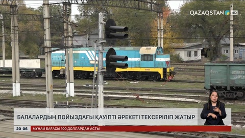 Балалардың пойыздағы қауіпті әрекеті тексеріліп жатыр