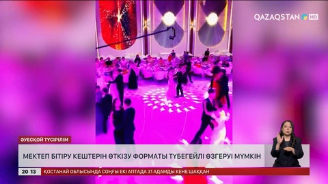  Мектеп бітіру кештерін өткізу форматы түбегейлі өзгеруі мүмкін