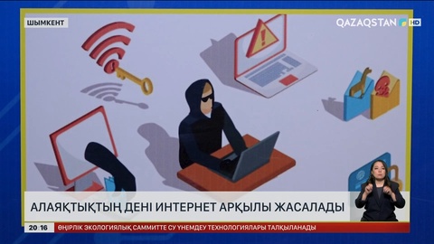  Алаяқтықтың дені интернет арқылы жасалады