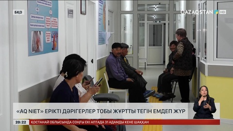  «Aq Niet» ерікті дәрігерлер тобы жұртты тегін емдеп жүр
