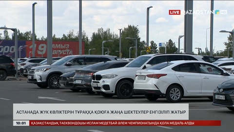 Астанада жүк көліктерін тұраққа қоюға жаңа шектеулер енгізіліп жатыр