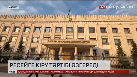  Ресейге кіру тәртібі өзгереді