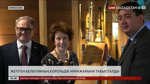  Жетіген Бельгияның корольдік мұражайына табысталды