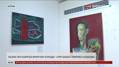 Қазақ пен қырғыз өнері бір алаңда: «Нұр шашу» көрмесі ашылды