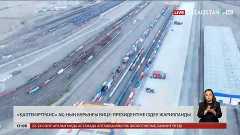 «ҚазТемірТранс» АҚ-ның бұрынғы вице-президентіне іздеу жарияланды