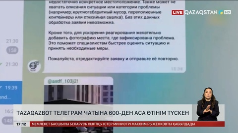 TazaQazBot телеграм чат-ботына 600-ден аса өтінім түскен
