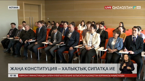 Жаңа Конституция – халықтық сипатқа ие