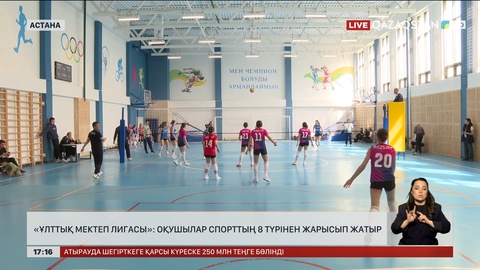 «Ұлттық мектеп лигасы»: Оқушылар спорттың 8 түрінен сайысуда