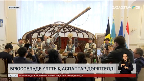 Брюссельде ұлттық аспаптар дәріптелді