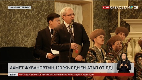 А.Жұбановтың 120 жылдығын Ресейде атап өтті