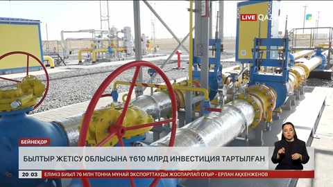  Былтыр Жетісу облысына 610 млрд теңге инвестиция тартылған