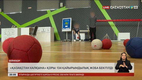  «Қазақстан халқына» қоры: 134 қайырымдылық жоба бекітілді