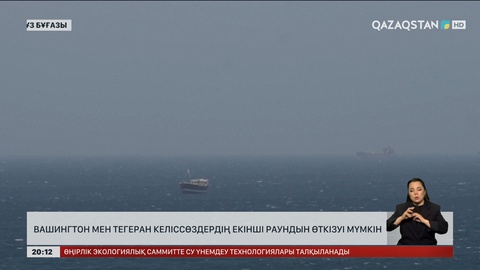 Вашингтон мен Тегеран келіссөздердің екінші раундын өткізу мәселесін талқылап жатыр