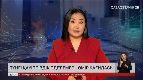 Түнгі қауіпсіздік – әдет емес, өмір қағидасы