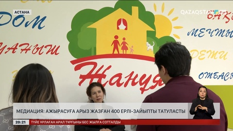 Ажырасуға өтінім берген 400-ге жуық ерлі-зайыпты татуласты