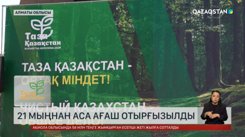 Алматы облысында  21 мыңнан аса ағаш отырғызылды