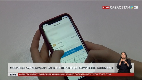 Мобильді аударым: Банктер деректерді комитетке тапсырды