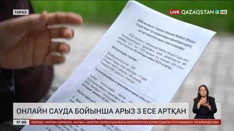 Онлайн сауда бойынша арыз-шағым 3 есе артқан