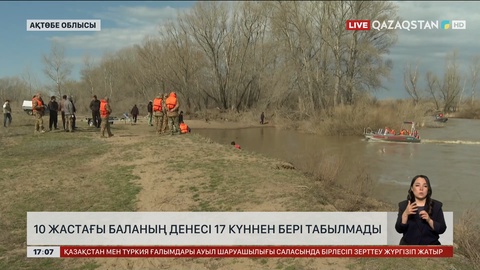 Он жастағы баланың денесі 17 күннен бері табылмай жатыр