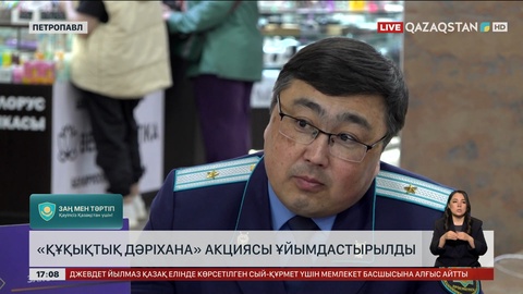 «Құқықтық дәріхана» акциясы ұйымдастырылды