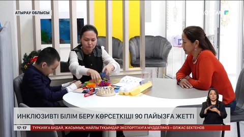 Инклюзивті білім беру көрсеткіші 90 пайызға жетті