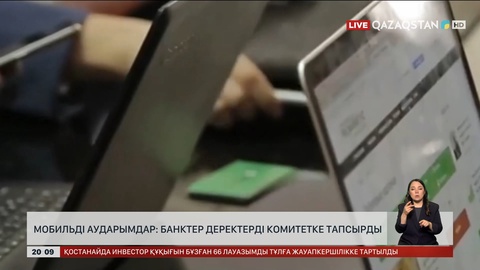 Мобильді аударымдар: Банктер  деректерді комитетке тапсырды 