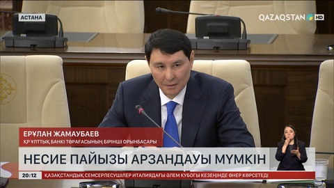 Несие пайызы арзандауы мүмкін 