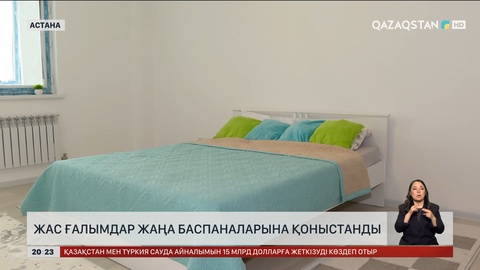  Жас ғалымдар жаңа баспаналарына қоныстанды