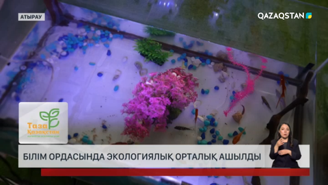Атырауда білім ордасында экологиялық орталық ашылды