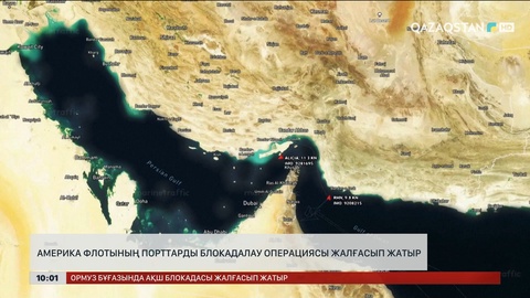  Америка флотының порттарды блокадалау операциясы жалғасып жатыр