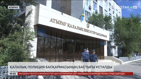 Атырау қаласы полиция басқармасының бастығы ұсталды