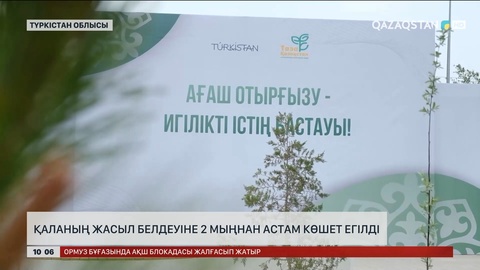 Түркістанның жасыл белдеуіне 2 мыңнан астам көшет егілді