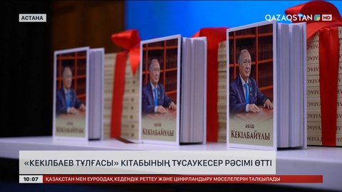  Астанада «Кекілбаев тұлғасы» кітабының тұсаукесер рәсімі өтті