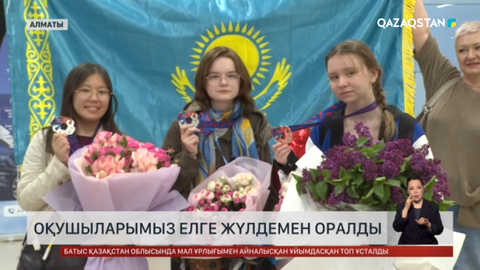 Қазақстандық оқушылар EGMO 2026 бәсекесінен үш бірдей медальмен елге оралды