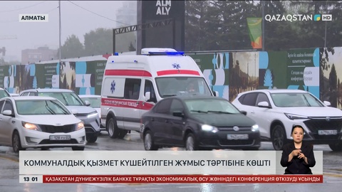 Алматыда коммуналдық қызмет күшейтілген жұмыс тәртібіне көшті 