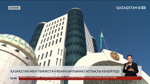 Қазақстан мен Тәжікстан өзара ынтымақтастықты кеңейтеді 